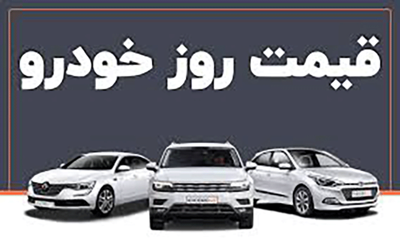 قیمت خودرو در بازار آزاد در ۱۷ بهمن ۱۴۰۰