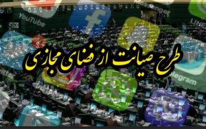 لغو تصویب کلیات طرح صیانت
