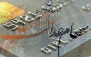 مشمولان سهام عدالت، چگونه از سودهای واریزی کسب اطلاع کنند؟