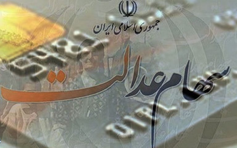 مشمولان سهام عدالت، چگونه از سودهای واریزی کسب اطلاع کنند؟