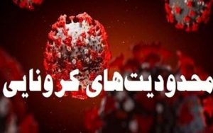 مصوبه کمیته علمی کرونا برای اعمال دو هفته‌ای محدودیت‌های اجتماعی در کشور