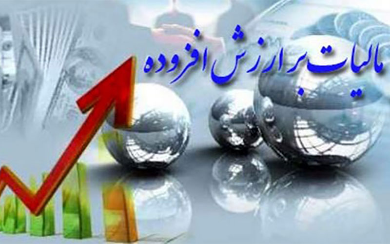 مناطق آزاد تجاری و ویژه اقتصادی مشمول پرداخت مالیات بر ارزش افزوده می‌شوند
