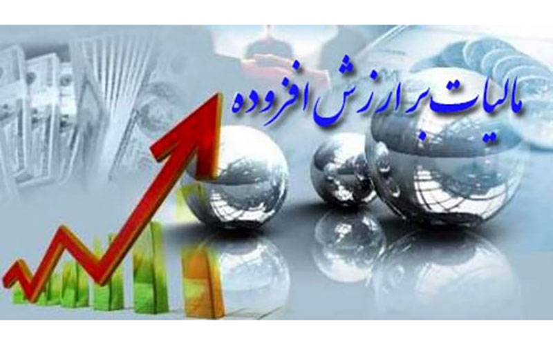 مناطق آزاد مشمول پرداخت مالیات بر ارزش افزوده می‌شوند