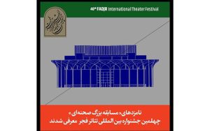 نامزدهای چهلمین جشنواره تئاتر فجر معرفی شدند