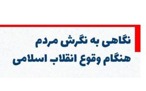 نگاهی-به-نگرش-مردم-هنگام-وقوع-انقلاب-اسلامی