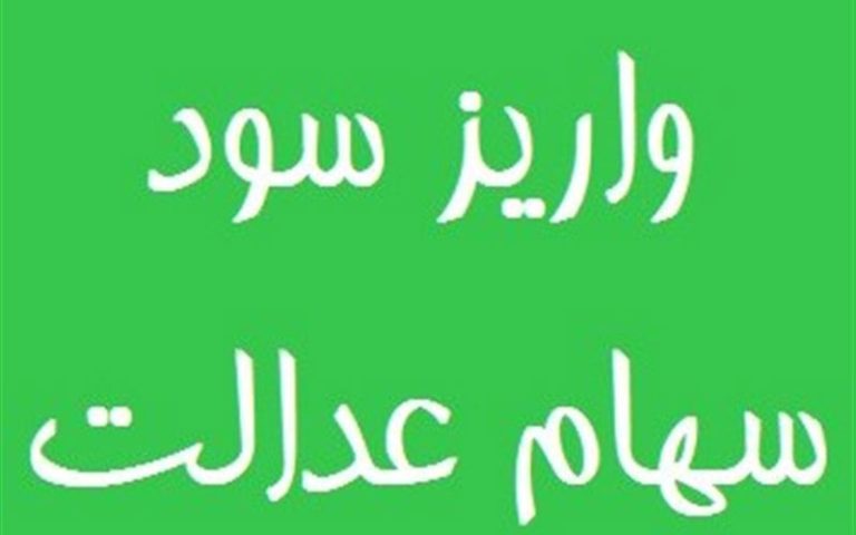 واریز سود سهام عدالت از اول اسفند