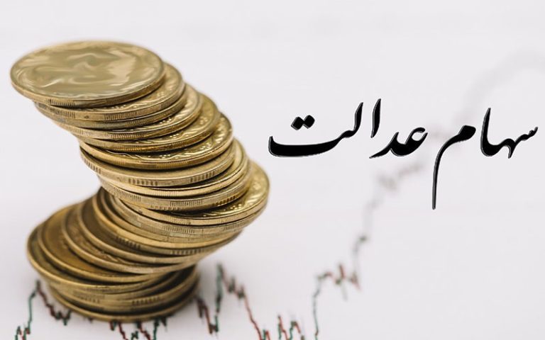 واریز سود سهام عدالت تا ۱۱ روز دیگر