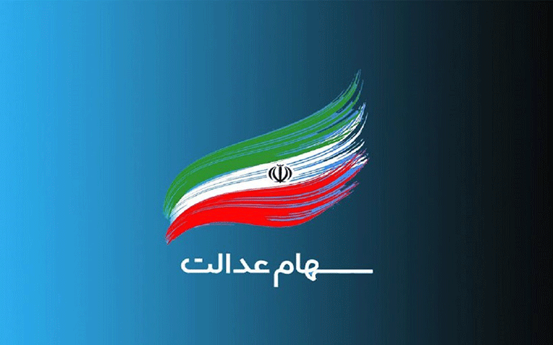 وضعیت سبد سهام عدالت در ۱۶ بهمن