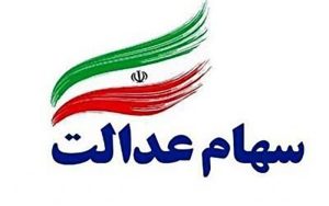 پیامک‌های سهام عدالت جعلی‌ست؛ مراقب باشید