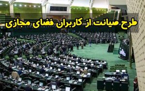 کلیات طرح صیانت تصویب شد