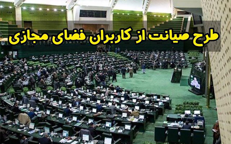 کلیات طرح صیانت تصویب شد