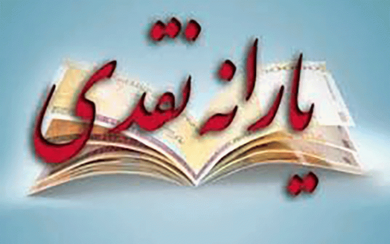 یارانه نقدی در سال آینده افزایش پیدا نمی‌کند