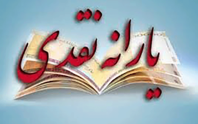 یارانه نقدی در سال آینده افزایش پیدا نمی‌کند
