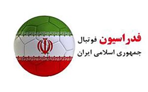 ۱۳ عضو فدراسیون فوتبال اخراج شدند