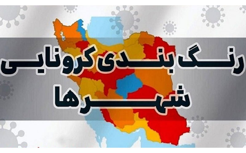 آخرین نقشه رنگ‌بندی کرونایی