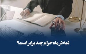 آیا دیه در ماه‌های حرام دو برابر می‌شود؟
