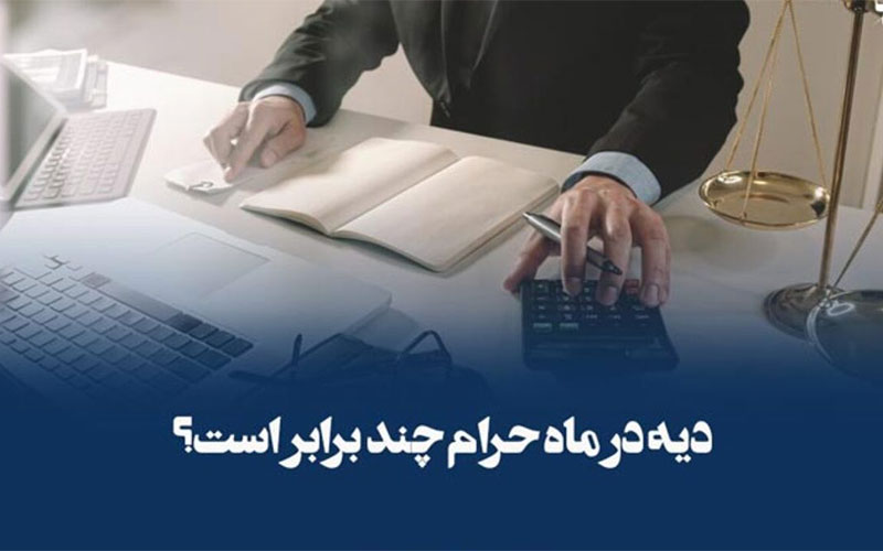 آیا دیه در ماه‌های حرام دو برابر می‌شود؟