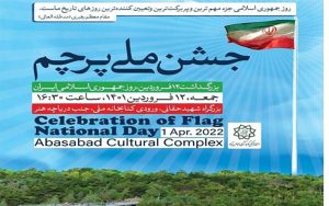 برافراشته شدن بزرگترین پرچم کشور در «جشن ملی پرچم»