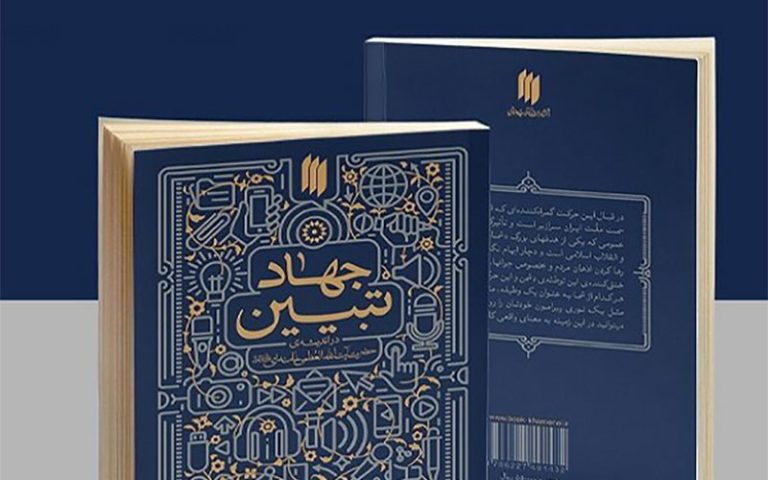 بودجه مربوط به جهاد تبیین حذف شد