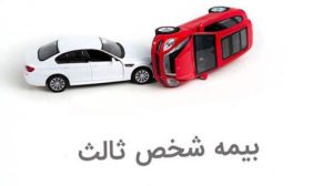 بیمه-شخص-ثالث