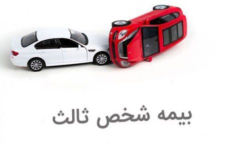 بیمه-شخص-ثالث