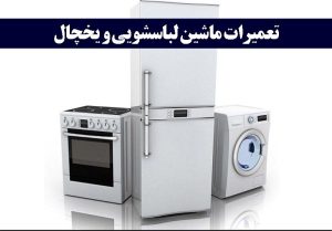 تعمیر یخچال