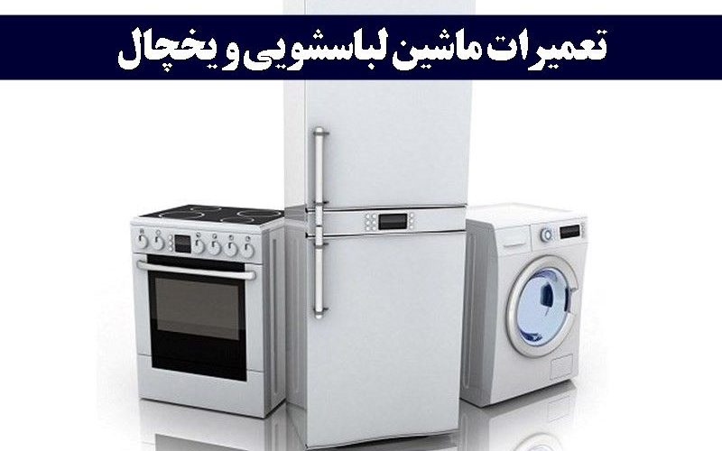 تعمیر یخچال