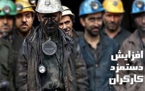 حداقل دستمزد کارگران ۵۷.۴ درصد افزایش یافت