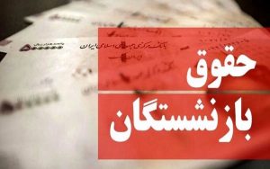 حقوق+بازنشستگان