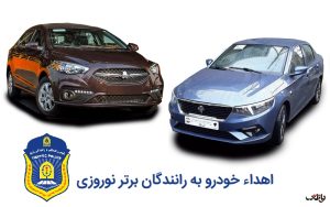 خودروی تارا و شاهین