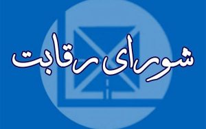 رئیس شورای رقابت منصوب شد