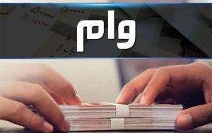 سقف تسهیلات بانکی ۴ برابر شد