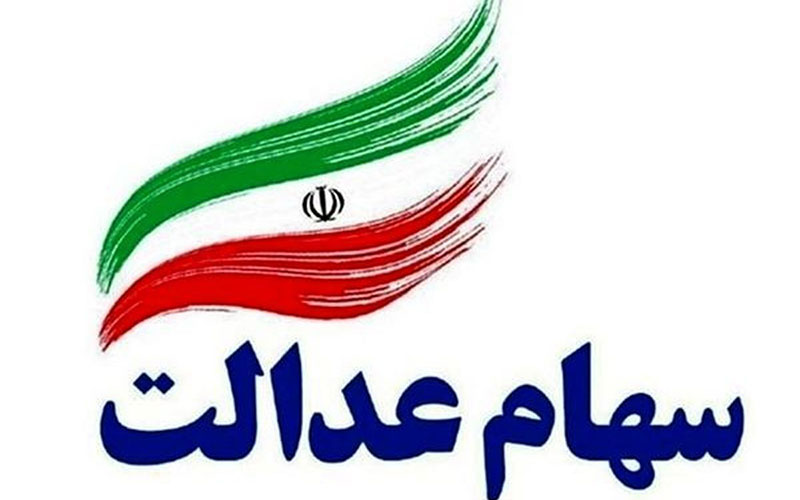 سود سهام عدالت شنبه واریز می‌شود