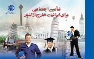 شرایط بازنشستگی ایرانیان خارج از کشور