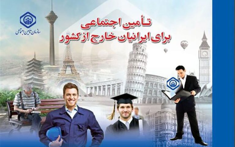 شرایط بازنشستگی ایرانیان خارج از کشور