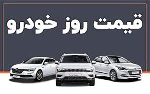 قیمت خودرو در بازار آزاد