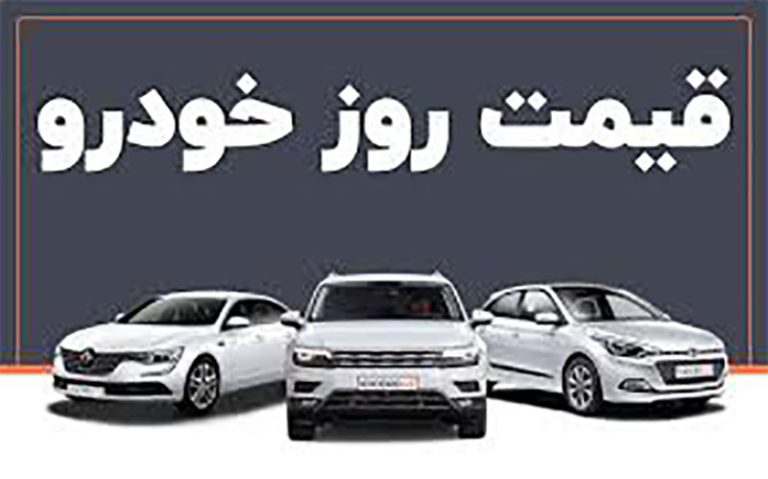 قیمت خودرو در بازار آزاد