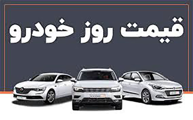 قیمت خودرو در بازار آزاد در ۱۸ اسفند ۱۴۰۰