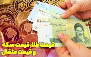 قیمت طلا،دلار،سکه وارز