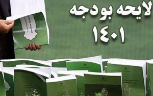 لایحه بودجه سال ۱۴۰۱ به شورای نگهبان ارسال شد