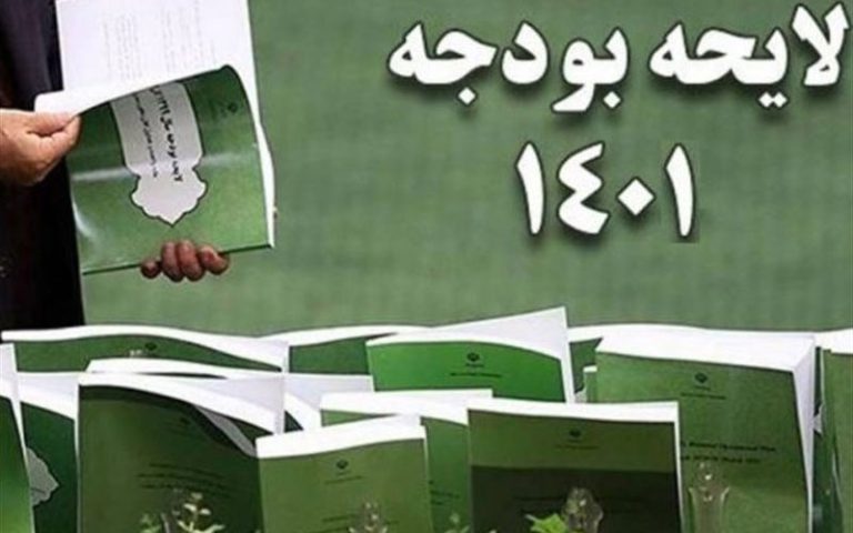 لایحه بودجه سال ۱۴۰۱ به شورای نگهبان ارسال شد