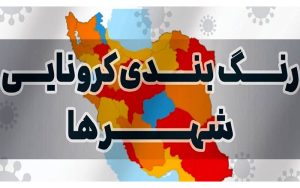 لیست کامل رنگ بندی کرونایی