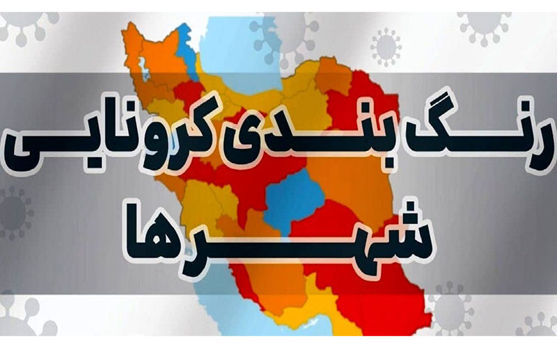 لیست کامل رنگ بندی کرونایی