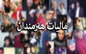مالیات+هنرمندان