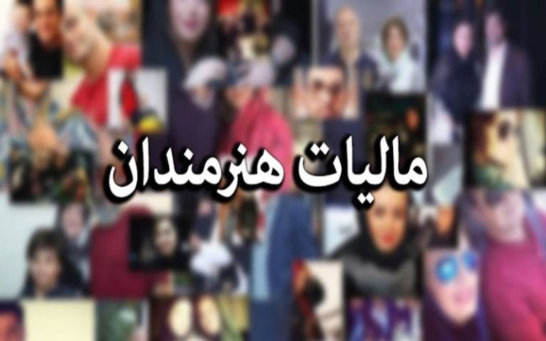 مالیات+هنرمندان