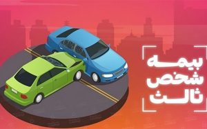میزان افزایش قیمت بیمه شخص ثالث مشخص شد