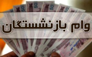 وام بازنشستگان تامین اجتماعی ۱۰ میلیونی شد