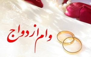 وام++ازدواج