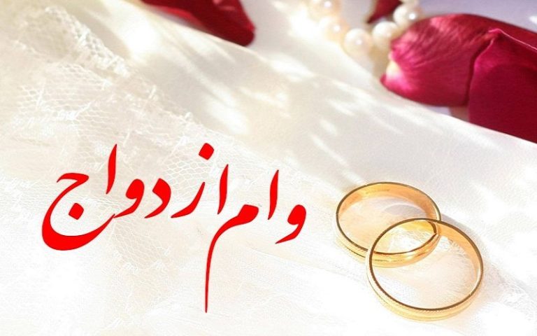 وام++ازدواج