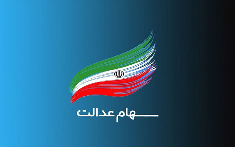 وضعیت سبد سهام عدالت در نهم فروردین